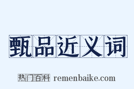 甄品近义词是什么意思的图片
